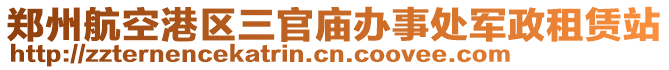 鄭州航空港區(qū)三官廟辦事處軍政租賃站