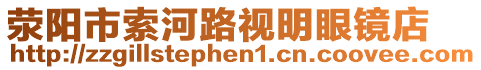 滎陽市索河路視明眼鏡店