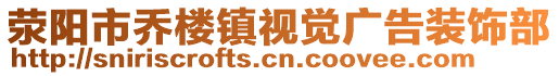 滎陽(yáng)市喬樓鎮(zhèn)視覺(jué)廣告裝飾部