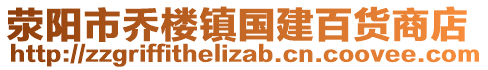 荥阳市乔楼镇国建百货商店