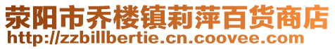 荥阳市乔楼镇莉萍百货商店