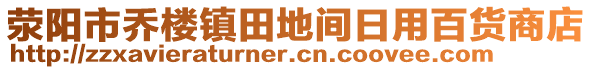 滎陽市喬樓鎮(zhèn)田地間日用百貨商店