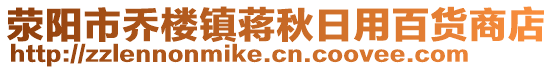 滎陽市喬樓鎮(zhèn)蔣秋日用百貨商店