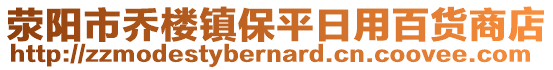 滎陽市喬樓鎮(zhèn)保平日用百貨商店