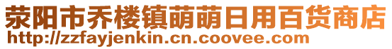 滎陽市喬樓鎮(zhèn)萌萌日用百貨商店