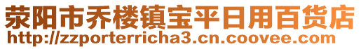 滎陽市喬樓鎮(zhèn)寶平日用百貨店