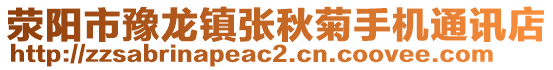 滎陽(yáng)市豫龍鎮(zhèn)張秋菊手機(jī)通訊店