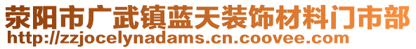 滎陽(yáng)市廣武鎮(zhèn)藍(lán)天裝飾材料門市部