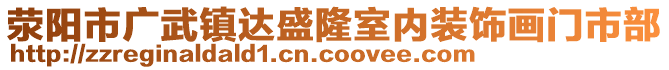 滎陽市廣武鎮(zhèn)達盛隆室內(nèi)裝飾畫門市部