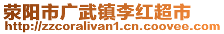 滎陽市廣武鎮(zhèn)李紅超市