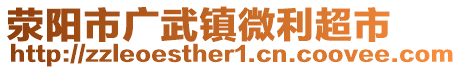 滎陽市廣武鎮(zhèn)微利超市