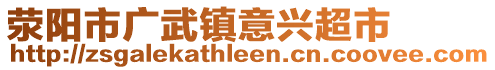 滎陽市廣武鎮意興超市