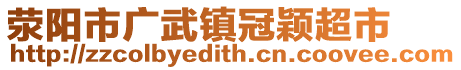 滎陽市廣武鎮(zhèn)冠穎超市