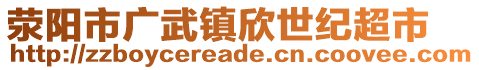 滎陽市廣武鎮(zhèn)欣世紀超市