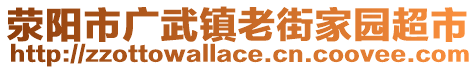 滎陽市廣武鎮(zhèn)老街家園超市