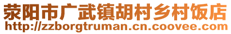 滎陽市廣武鎮胡村鄉村飯店