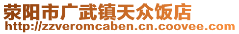 滎陽市廣武鎮(zhèn)天眾飯店