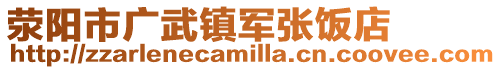 滎陽市廣武鎮軍張飯店