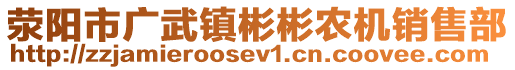 滎陽(yáng)市廣武鎮(zhèn)彬彬農(nóng)機(jī)銷售部