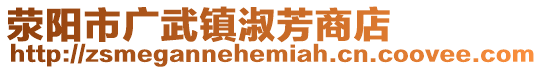 滎陽市廣武鎮淑芳商店