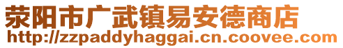 滎陽(yáng)市廣武鎮(zhèn)易安德商店