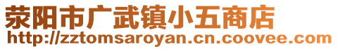 滎陽市廣武鎮(zhèn)小五商店