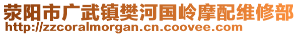 滎陽(yáng)市廣武鎮(zhèn)樊河國(guó)嶺摩配維修部