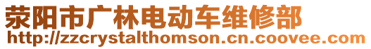 滎陽市廣林電動車維修部