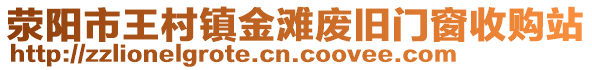 滎陽(yáng)市王村鎮(zhèn)金灘廢舊門(mén)窗收購(gòu)站