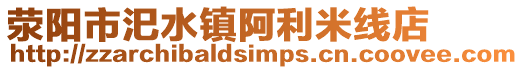 滎陽市汜水鎮(zhèn)阿利米線店