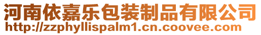 河南依嘉樂包裝制品有限公司