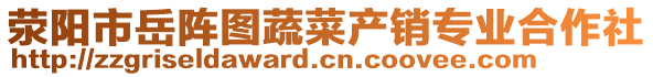 滎陽(yáng)市岳陣圖蔬菜產(chǎn)銷專業(yè)合作社