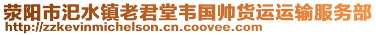 滎陽(yáng)市汜水鎮(zhèn)老君堂韋國(guó)帥貨運(yùn)運(yùn)輸服務(wù)部