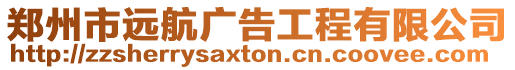 鄭州市遠(yuǎn)航廣告工程有限公司