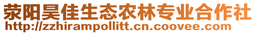 滎陽昊佳生態(tài)農(nóng)林專業(yè)合作社