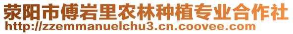 滎陽市傅巖里農(nóng)林種植專業(yè)合作社