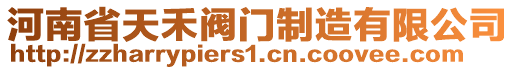 河南省天禾閥門制造有限公司