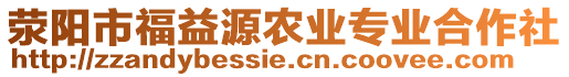 滎陽市福益源農(nóng)業(yè)專業(yè)合作社