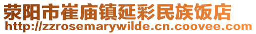 滎陽市崔廟鎮延彩民族飯店