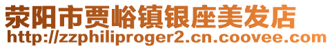 滎陽市賈峪鎮(zhèn)銀座美發(fā)店