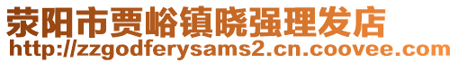 滎陽(yáng)市賈峪鎮(zhèn)曉強(qiáng)理發(fā)店