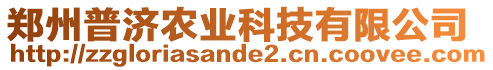 鄭州普濟農業(yè)科技有限公司