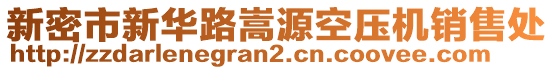 新密市新華路嵩源空壓機銷售處