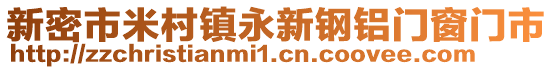 新密市米村鎮(zhèn)永新鋼鋁門窗門市