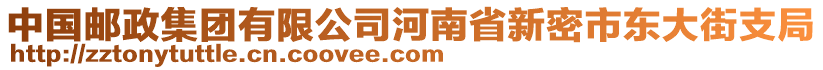 中國(guó)郵政集團(tuán)有限公司河南省新密市東大街支局