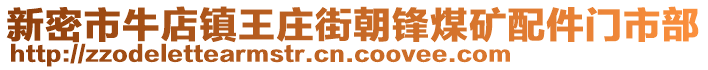 新密市牛店鎮(zhèn)王莊街朝鋒煤礦配件門市部