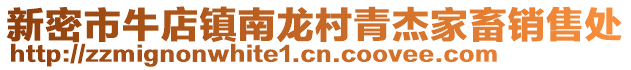 新密市牛店鎮(zhèn)南龍村青杰家畜銷售處