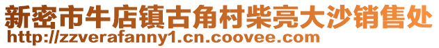 新密市牛店鎮(zhèn)古角村柴亮大沙銷售處