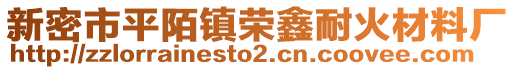 新密市平陌鎮(zhèn)榮鑫耐火材料廠