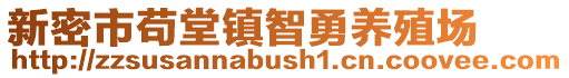 新密市苟堂镇智勇养殖场